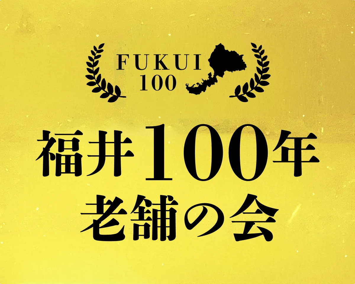 福井100年老舗の会